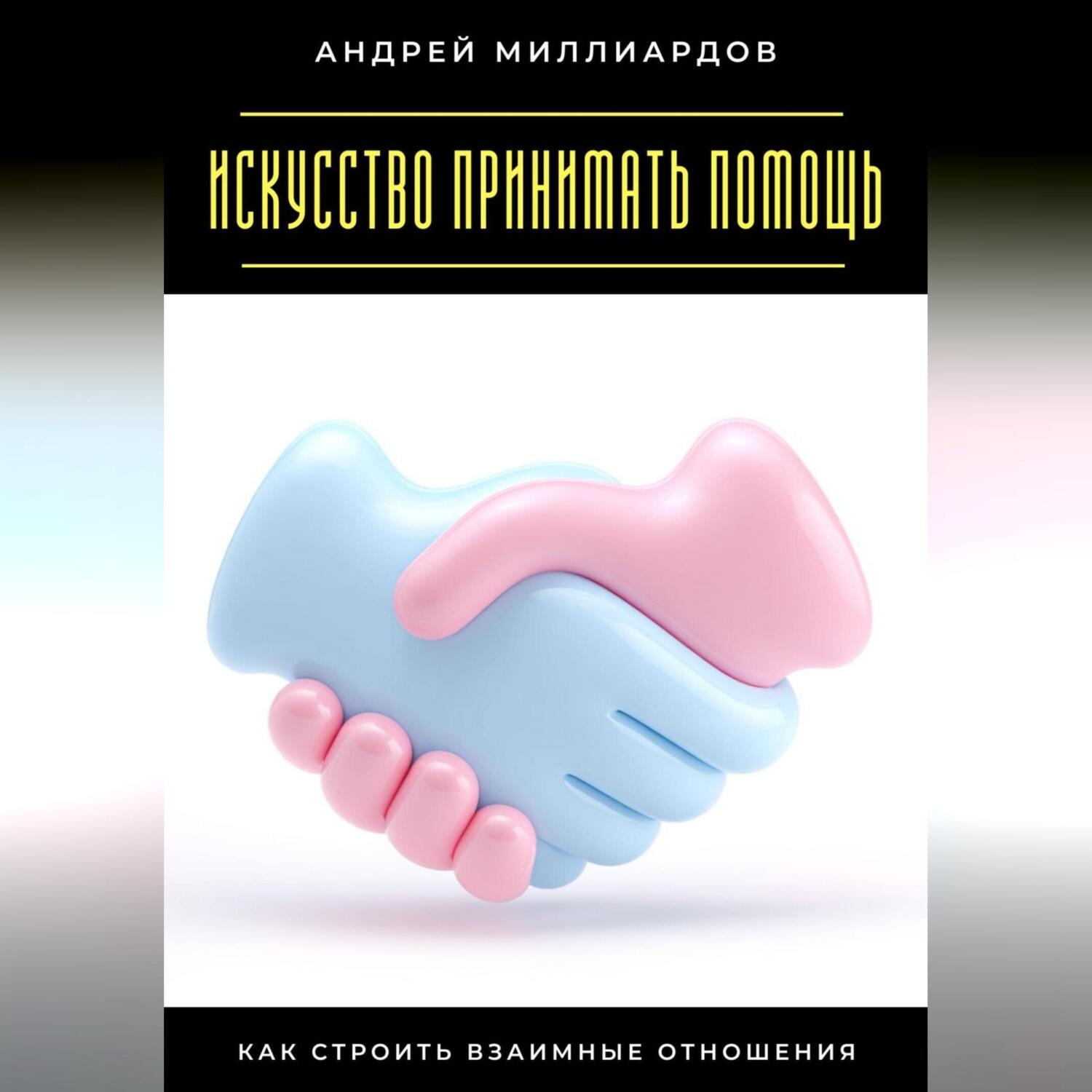 Обложка книги «Искусство принимать помощь. Как строить взаимные отношения»