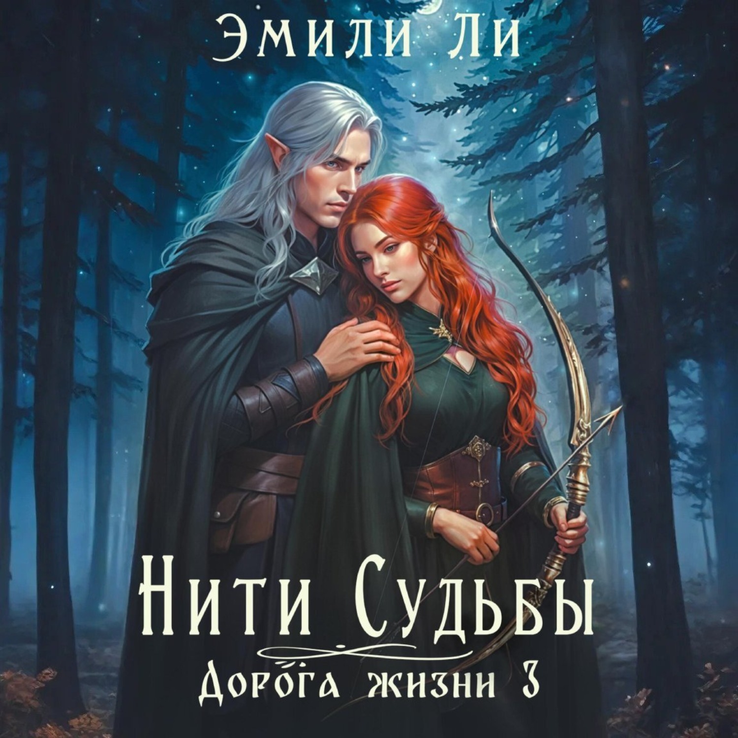 Обложка книги «Нити судьбы. Дорога жизни 3»