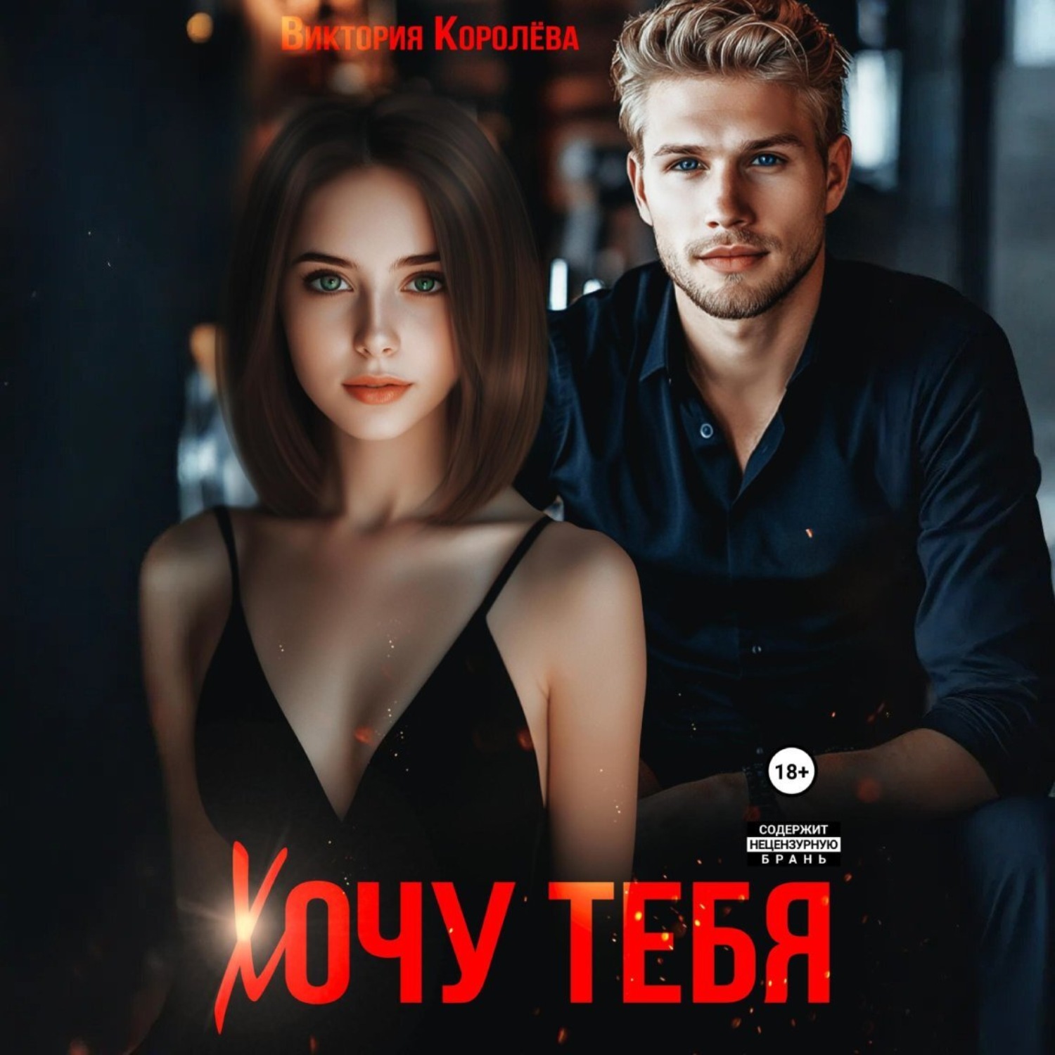 Обложка книги «Хочу тебя»