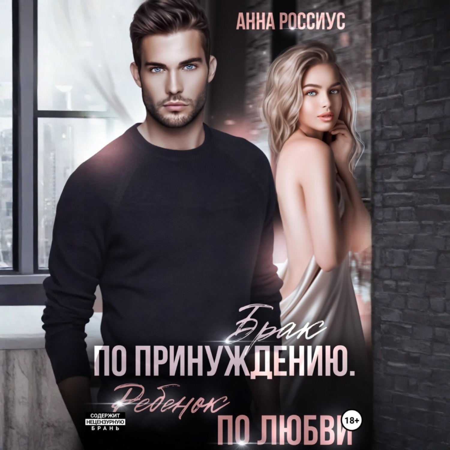 Обложка книги «Брак по принуждению. Ребенок по любви»