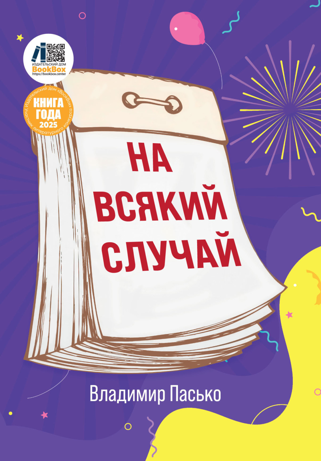 Обложка книги «На всякий случай»