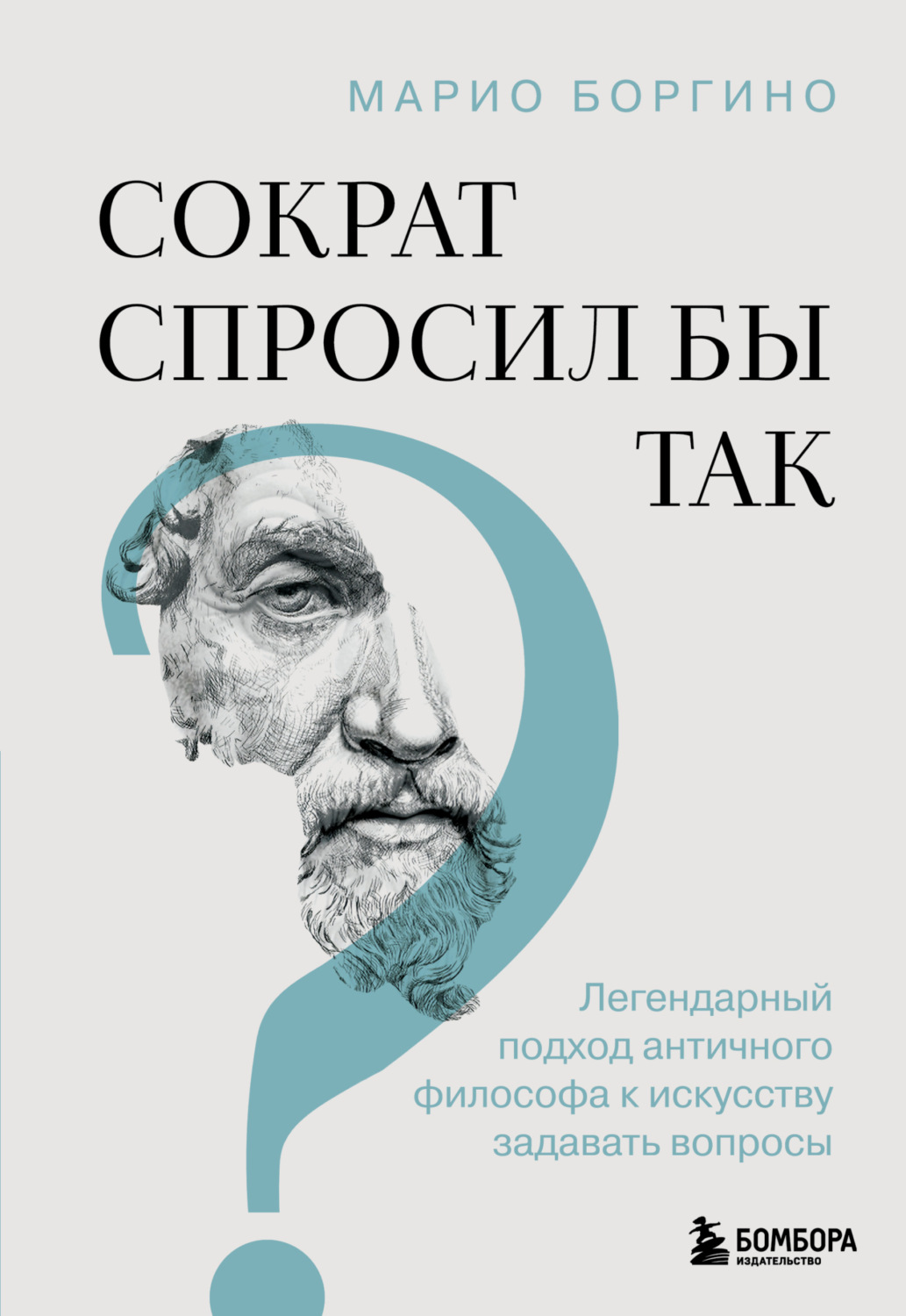 Обложка книги «Сократ спросил бы так. Легендарный подход античного философа к искусству задавать вопросы»