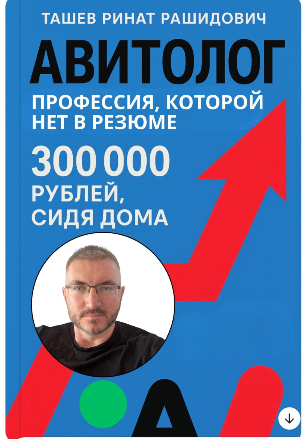 Обложка книги «Авитолог. Профессия которой нет в резюме»