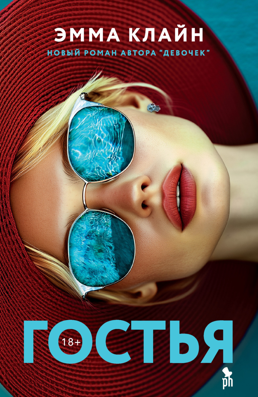 Обложка книги «Гостья»
