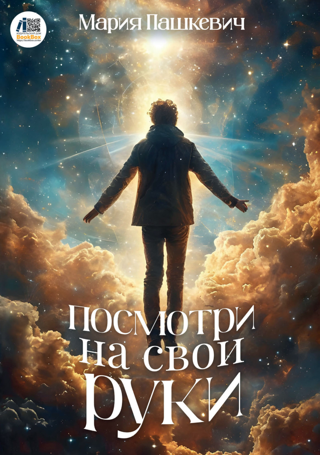 Обложка книги «Посмотри на свои руки»