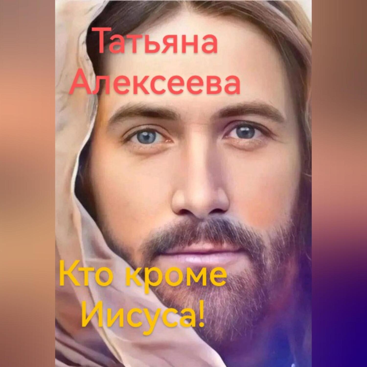 Обложка книги «Кто кроме Иисуса!»