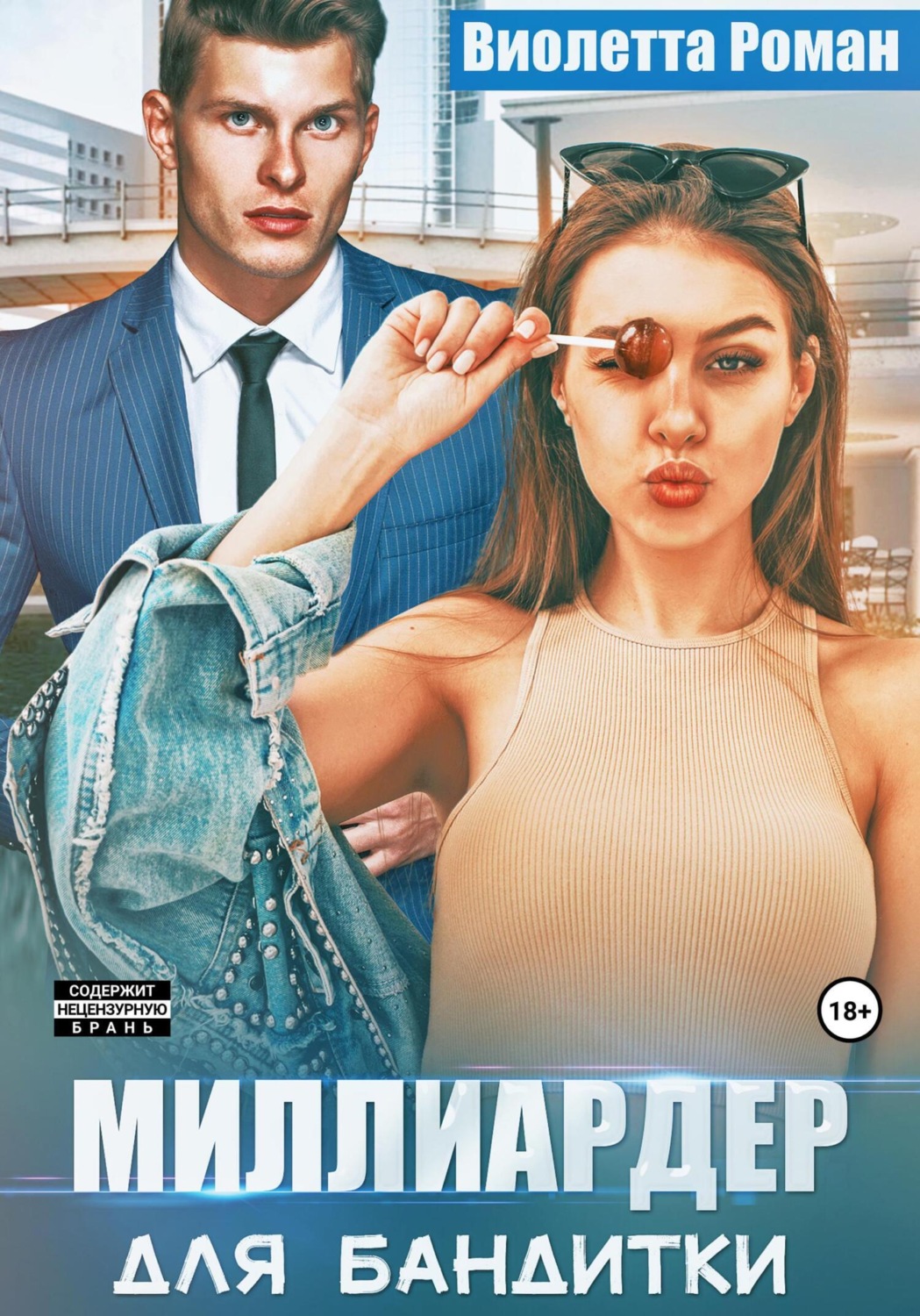 Обложка книги «Миллиардер для бандитки»