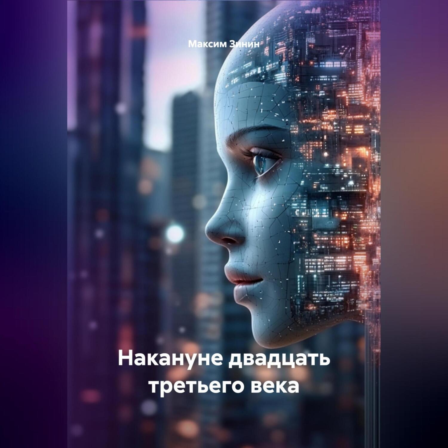 Обложка книги «Накануне двадцать третьего века»