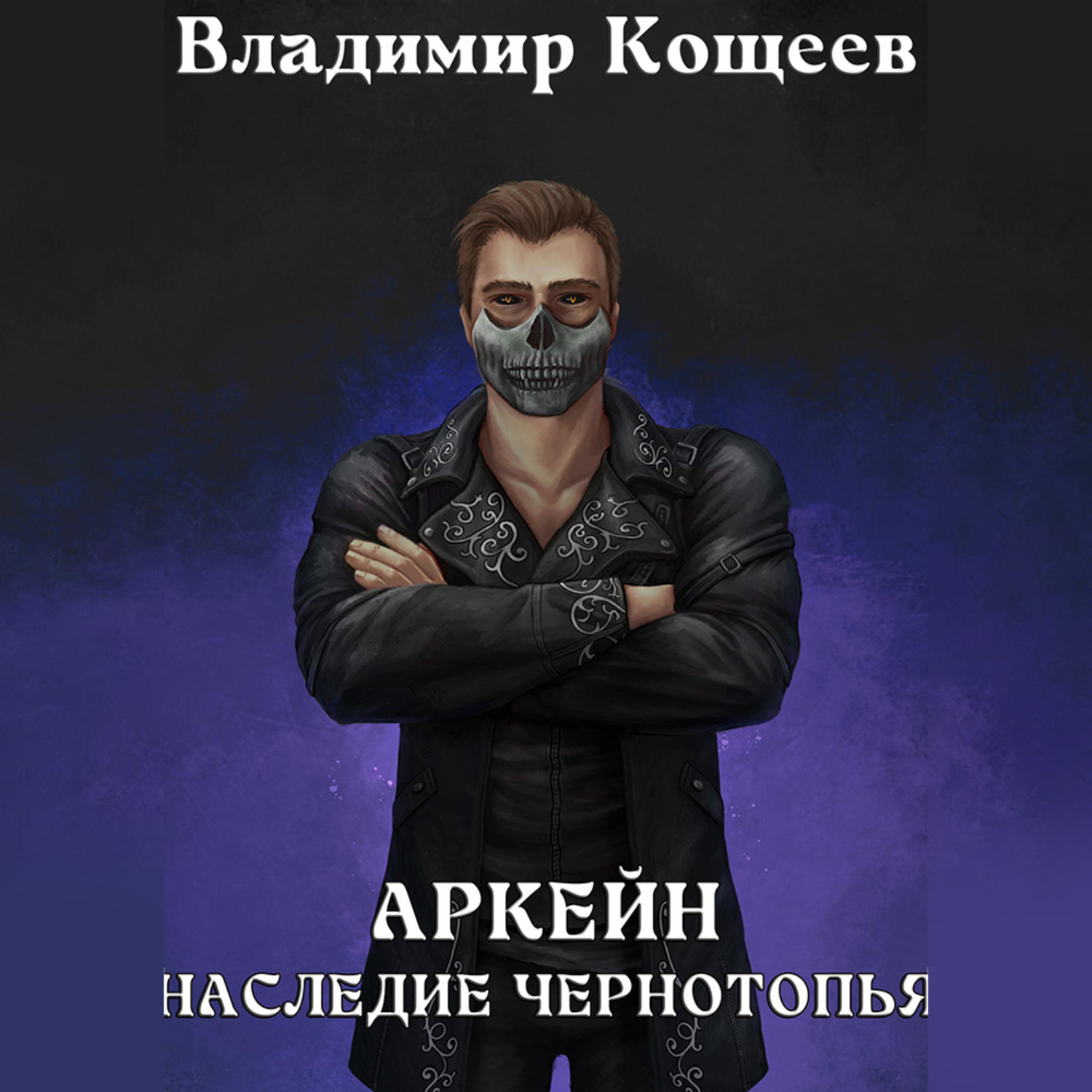 Обложка книги «Аркейн. Наследие Чернотопья»