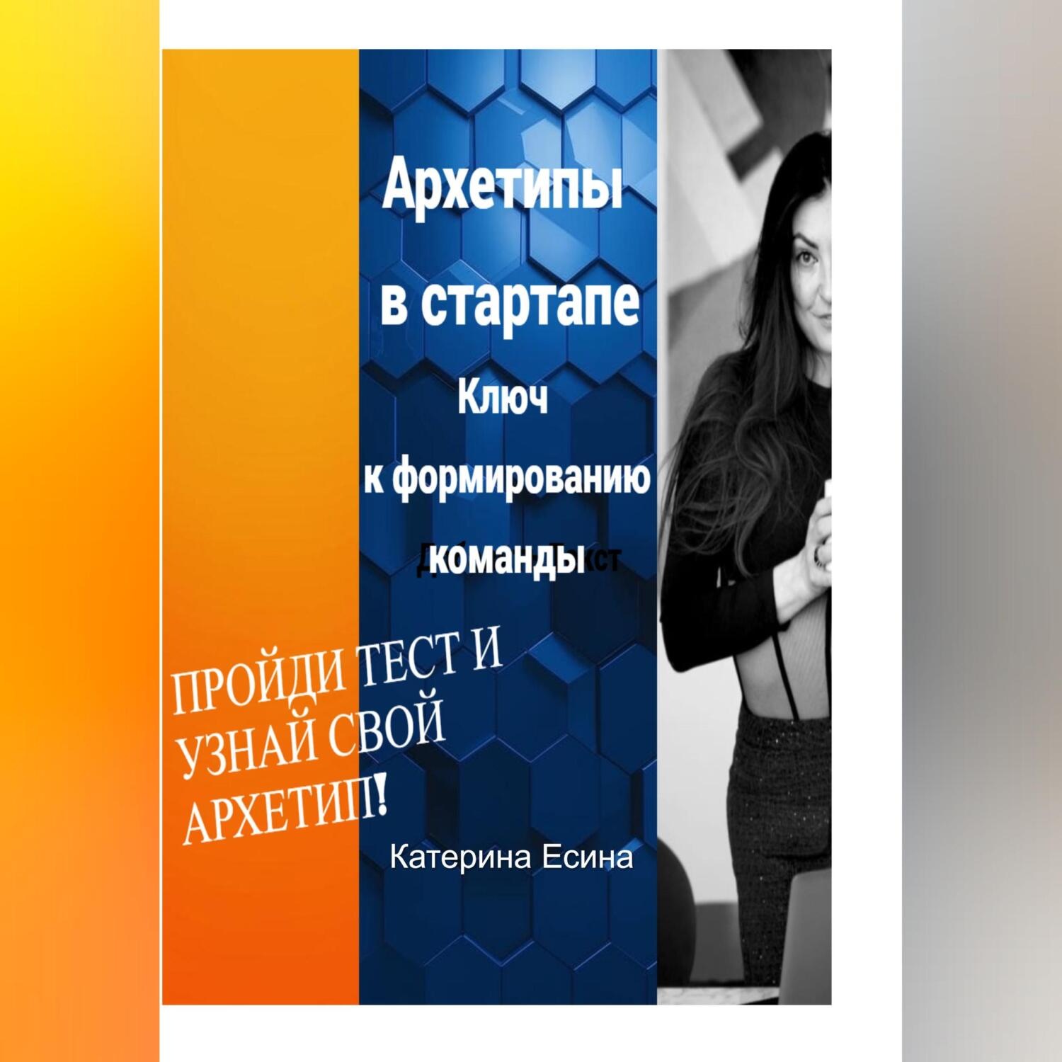 Обложка книги «Архетипы в стартапе: Ключ к формированию команды»