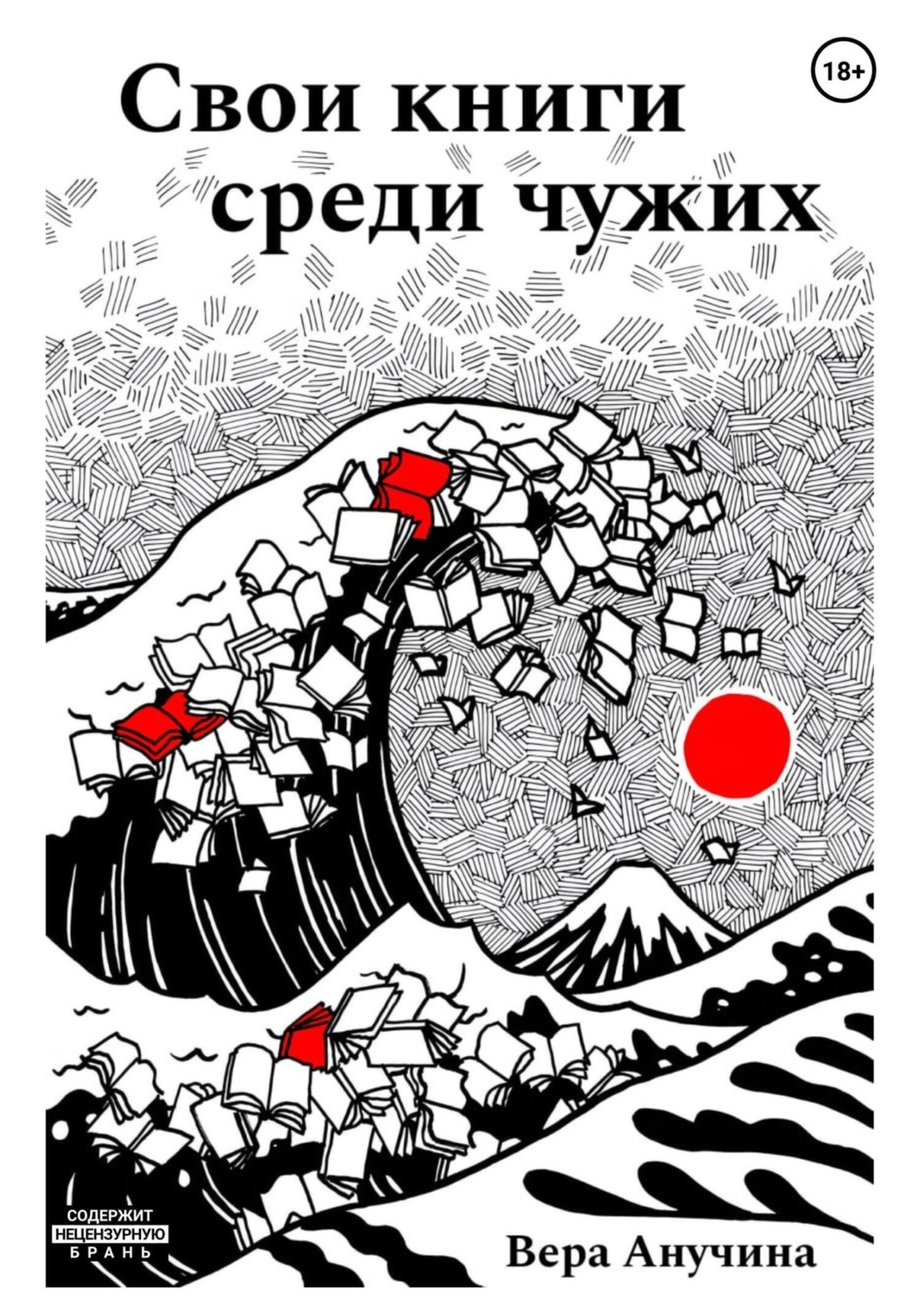 Обложка книги «Свои книги среди чужих»