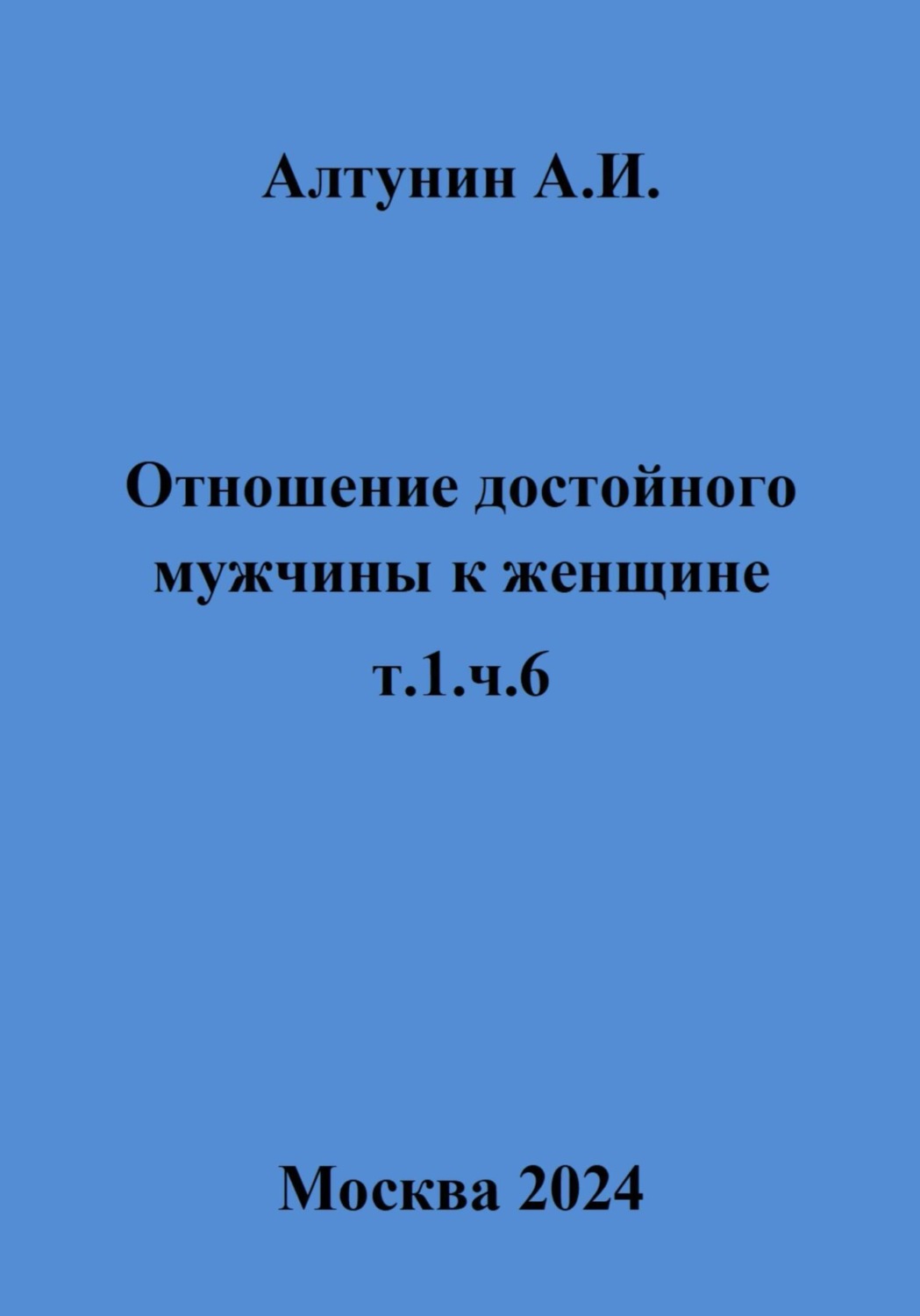 Обложка книги «Отношение достойного мужчины к женщине. Т. 1. Ч. 6»