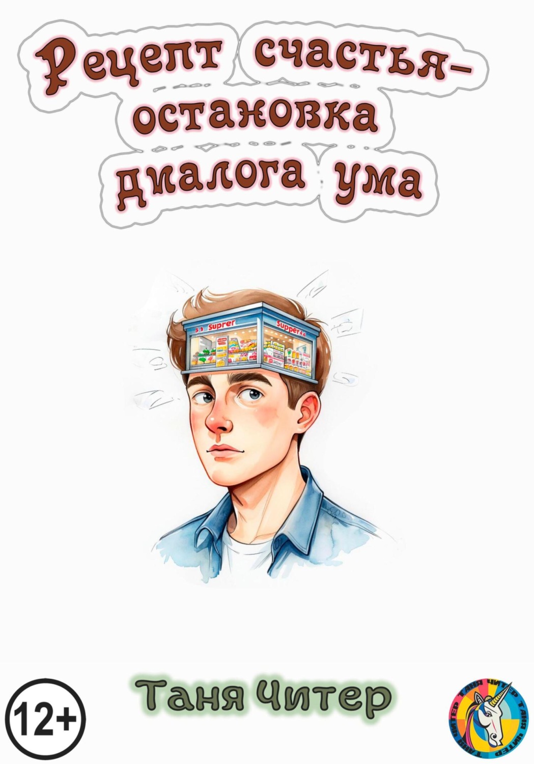 Обложка книги «Рецепт счастья – остановка диалога ума»