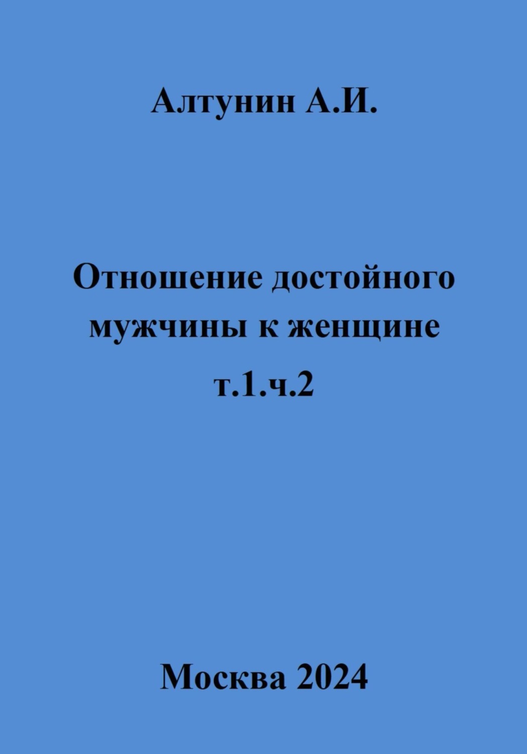 Обложка книги «Отношение достойного мужчины к женщине. Т. 1. Ч. 2»