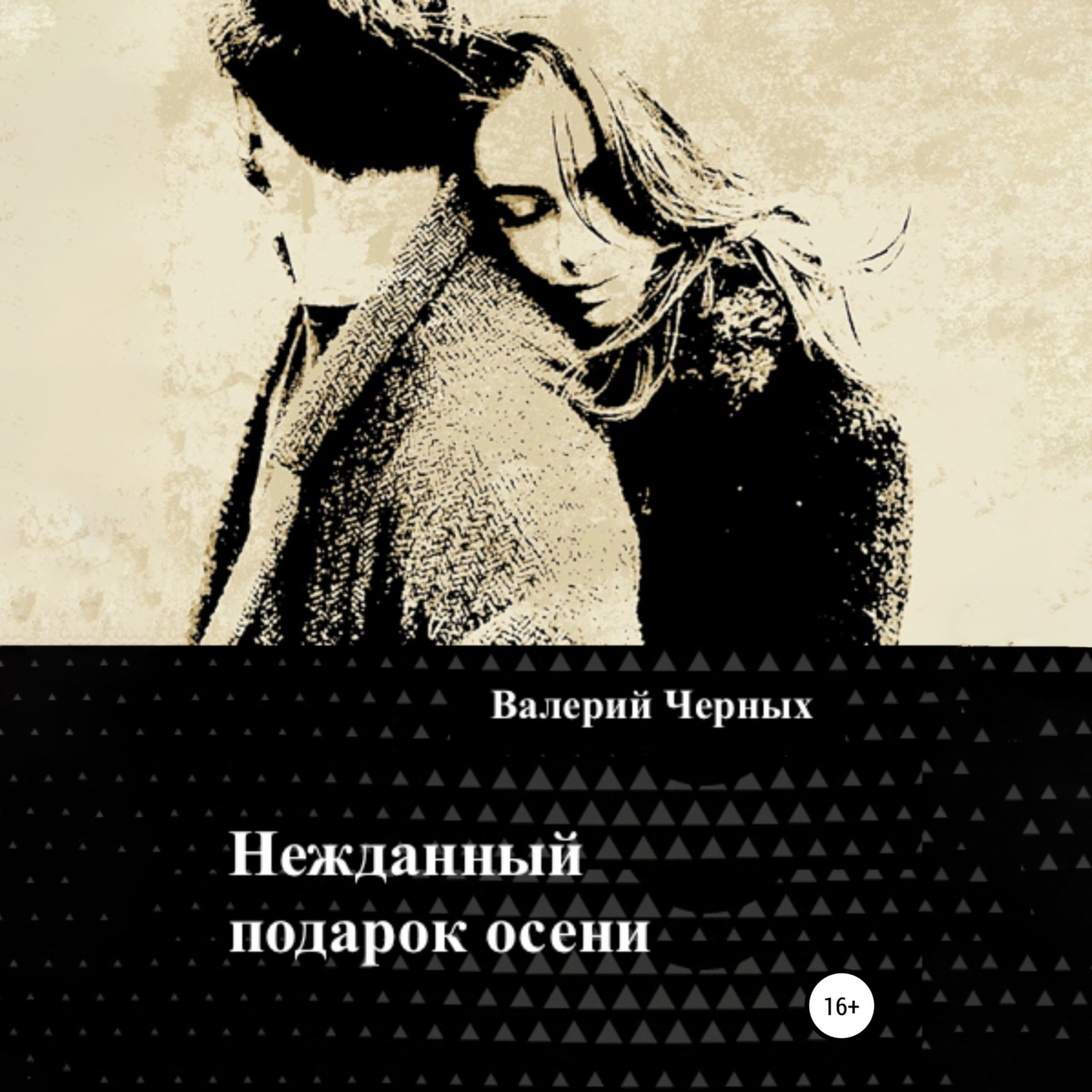 Обложка книги «Нежданный подарок осени»