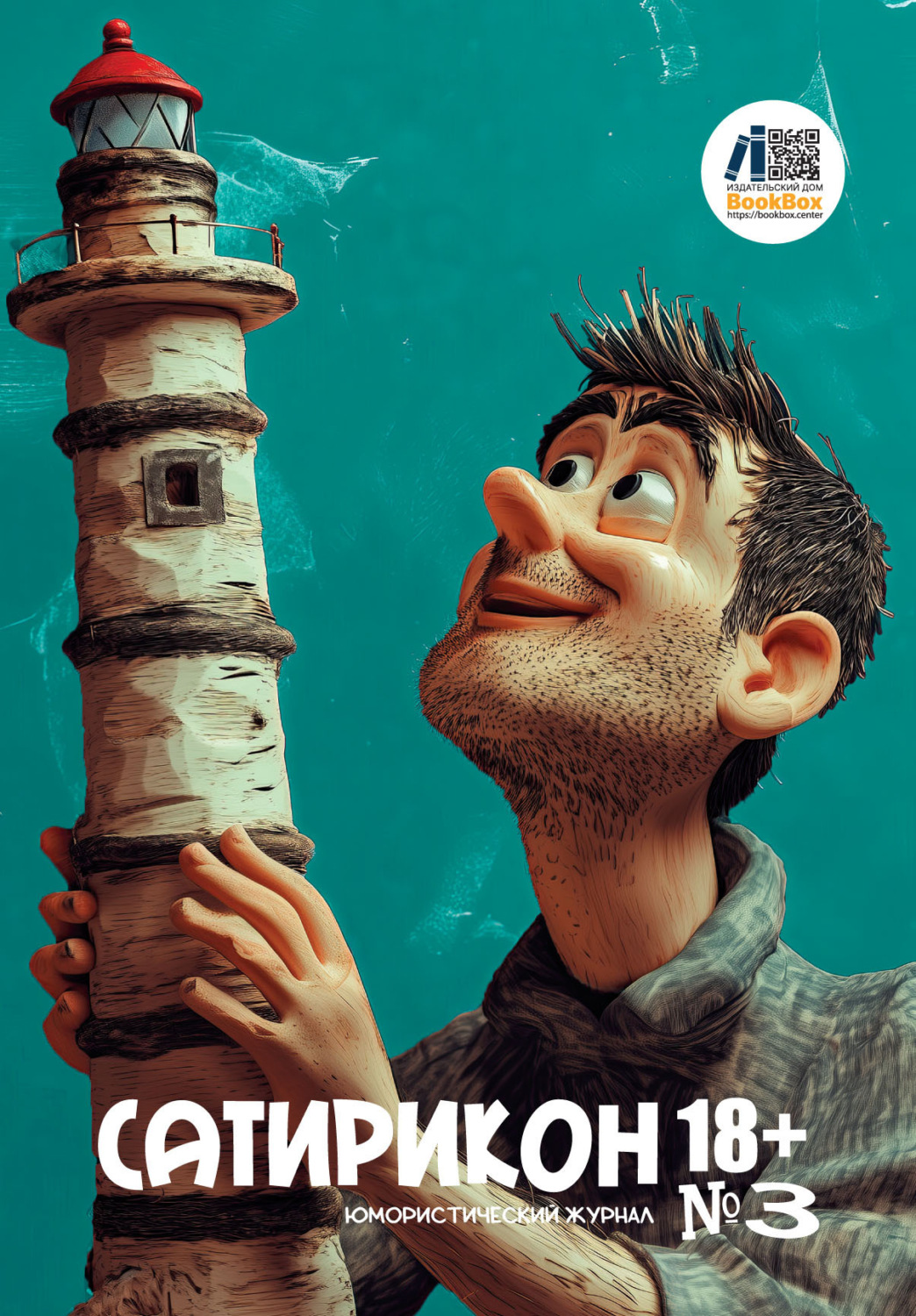 Обложка книги «Юмористический журнал «Сатирикон 18+» №3/2025»