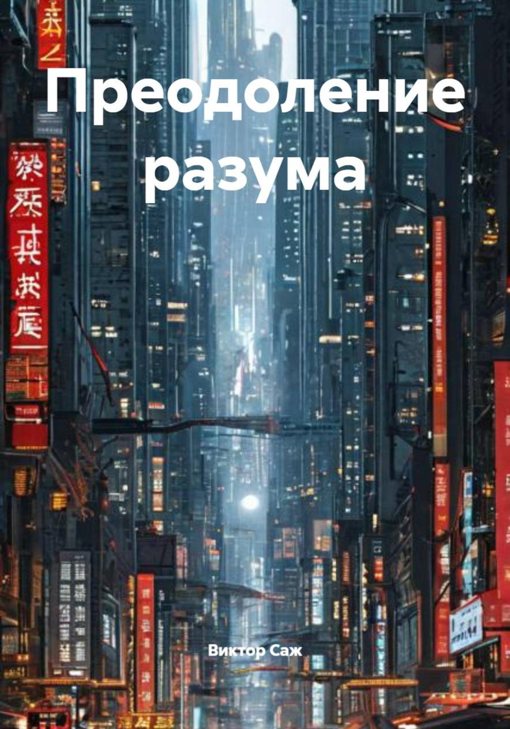 Обложка книги «Преодоление разума»