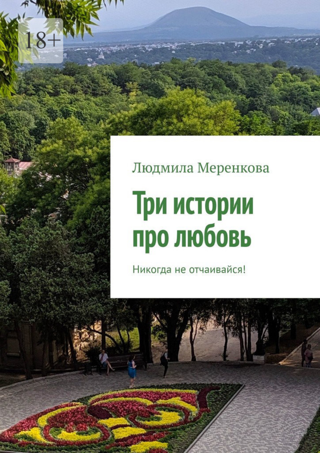 Обложка книги «Три истории про любовь. Не теряй надежду!»