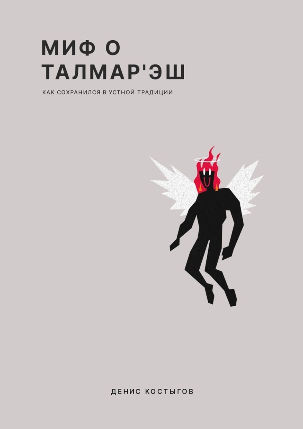 Обложка книги «Миф о Талмар'Эш. (Как сохранился в устной традиции)»