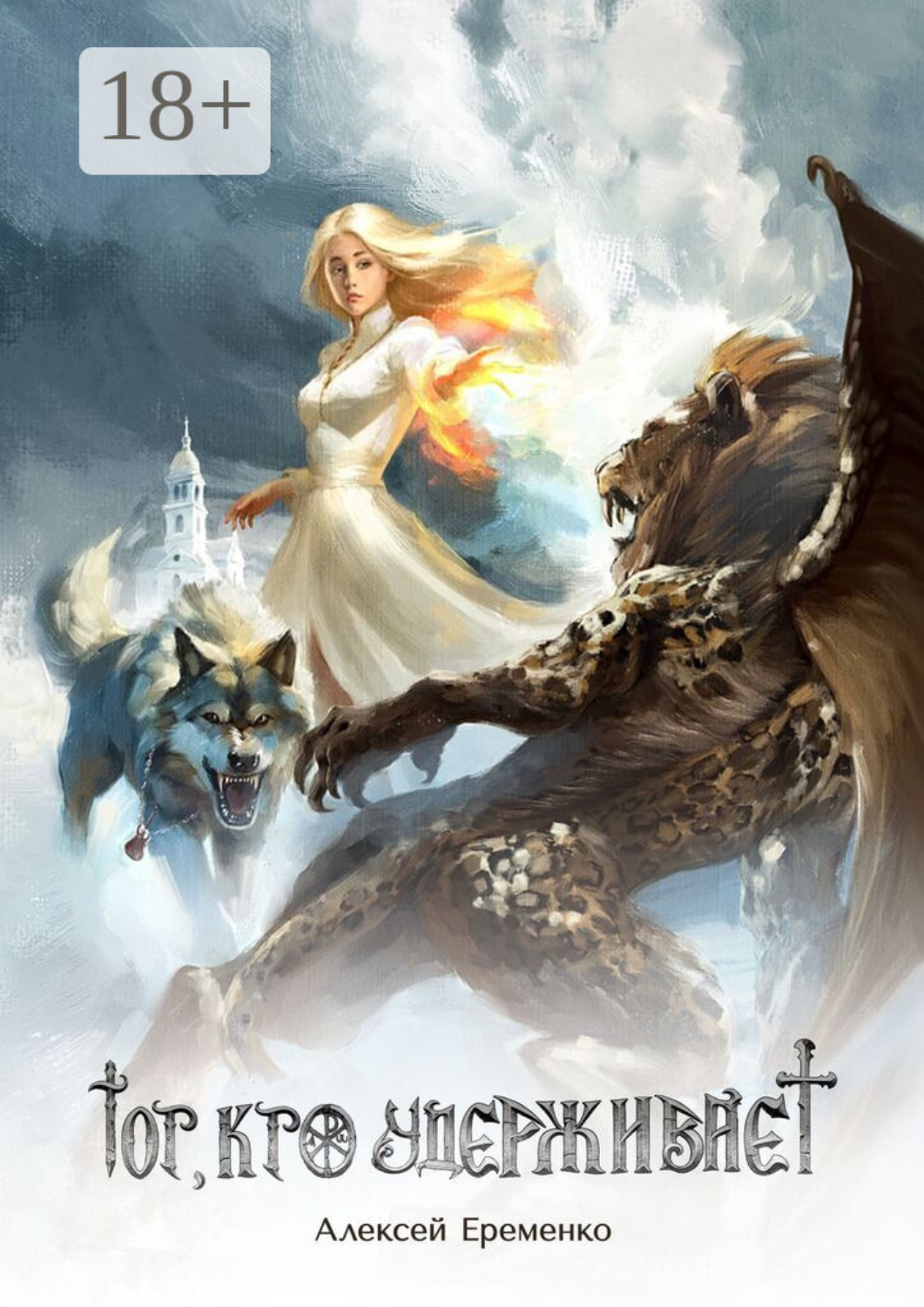 Обложка книги «Тот, кто удерживает»