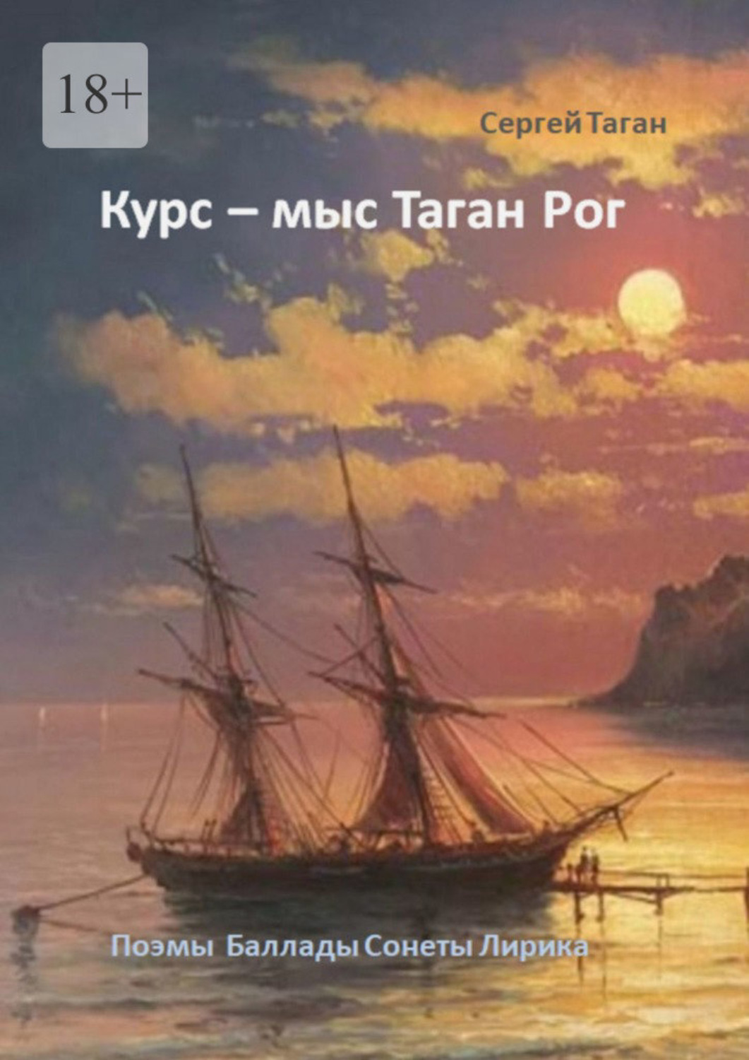 Обложка книги «Курс – мыс Таган Рог. Поэмы. Баллады. Сонеты. Лирика»