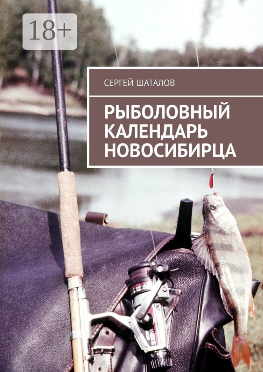 Обложка книги «Рыболовный календарь новосибирца»