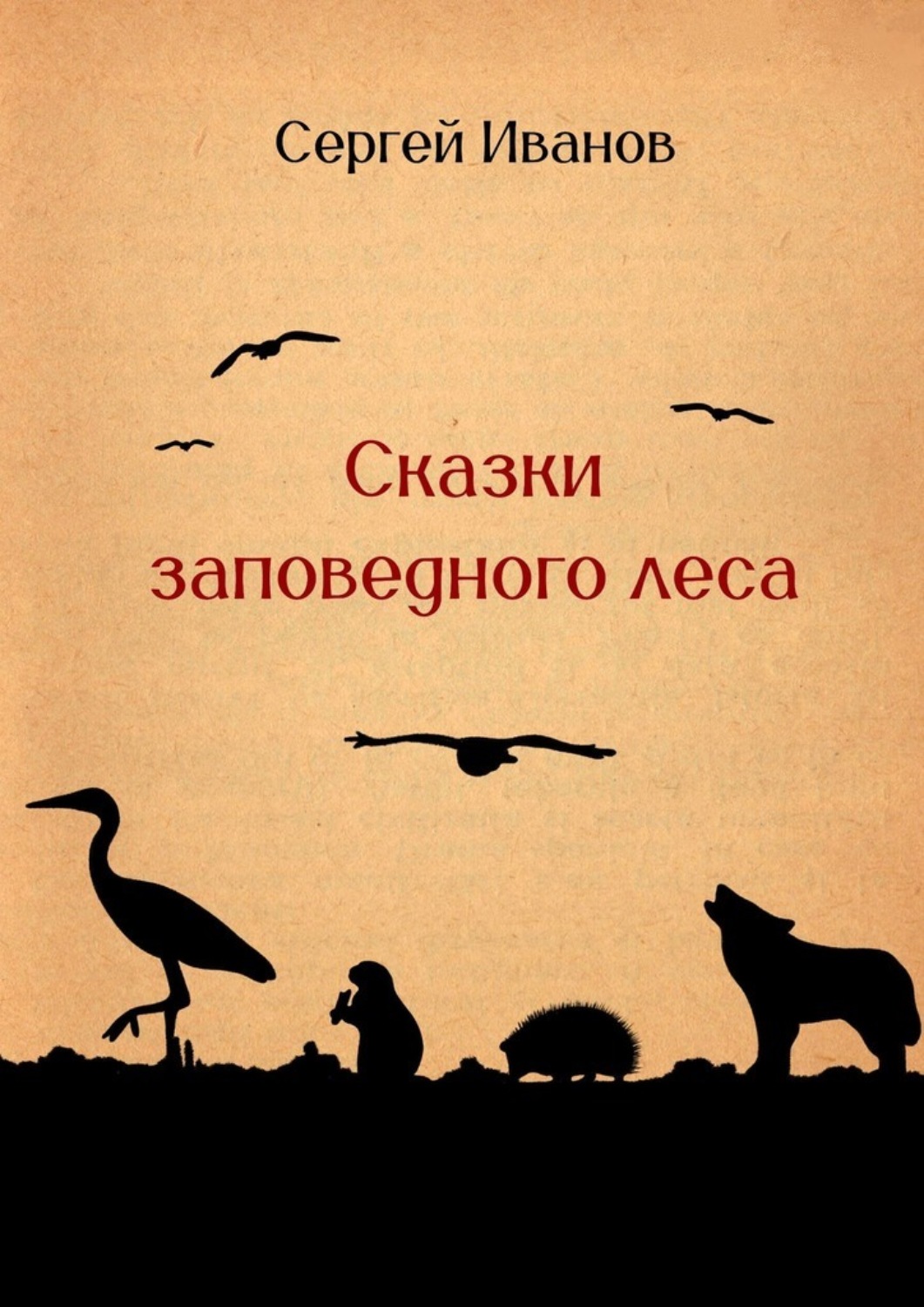 Обложка книги «Сказки заповедного леса»