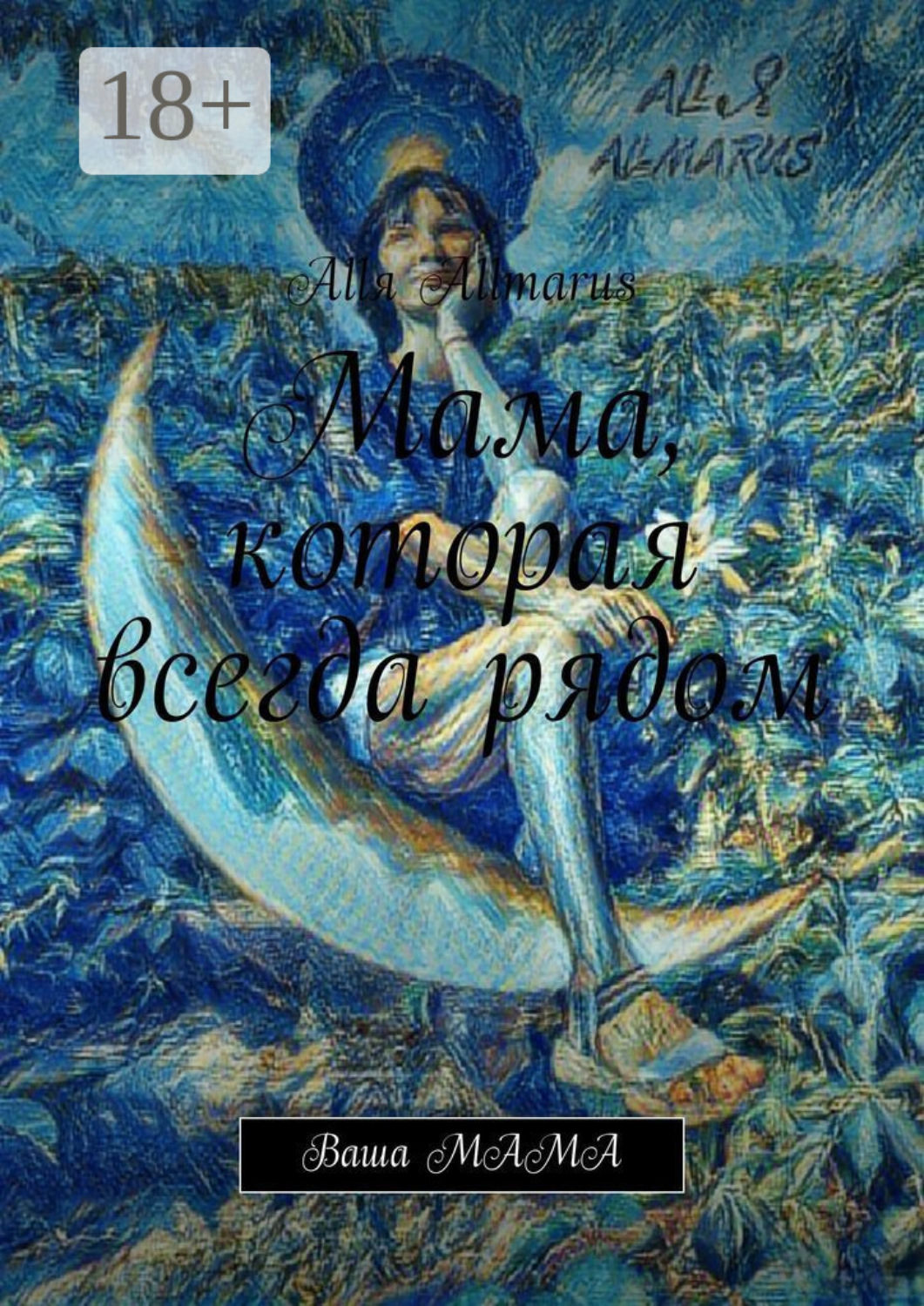 Обложка книги «Мама, которая всегда рядом. Ваша мама»