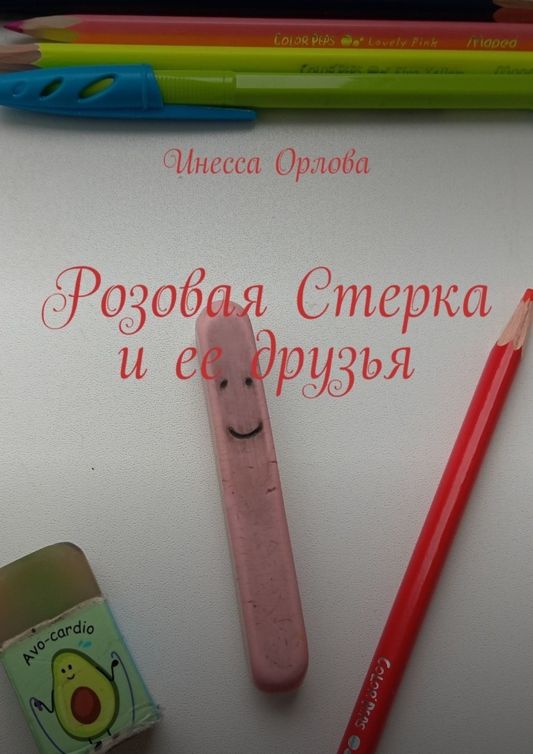 Обложка книги «Розовая Стерка и ее друзья»