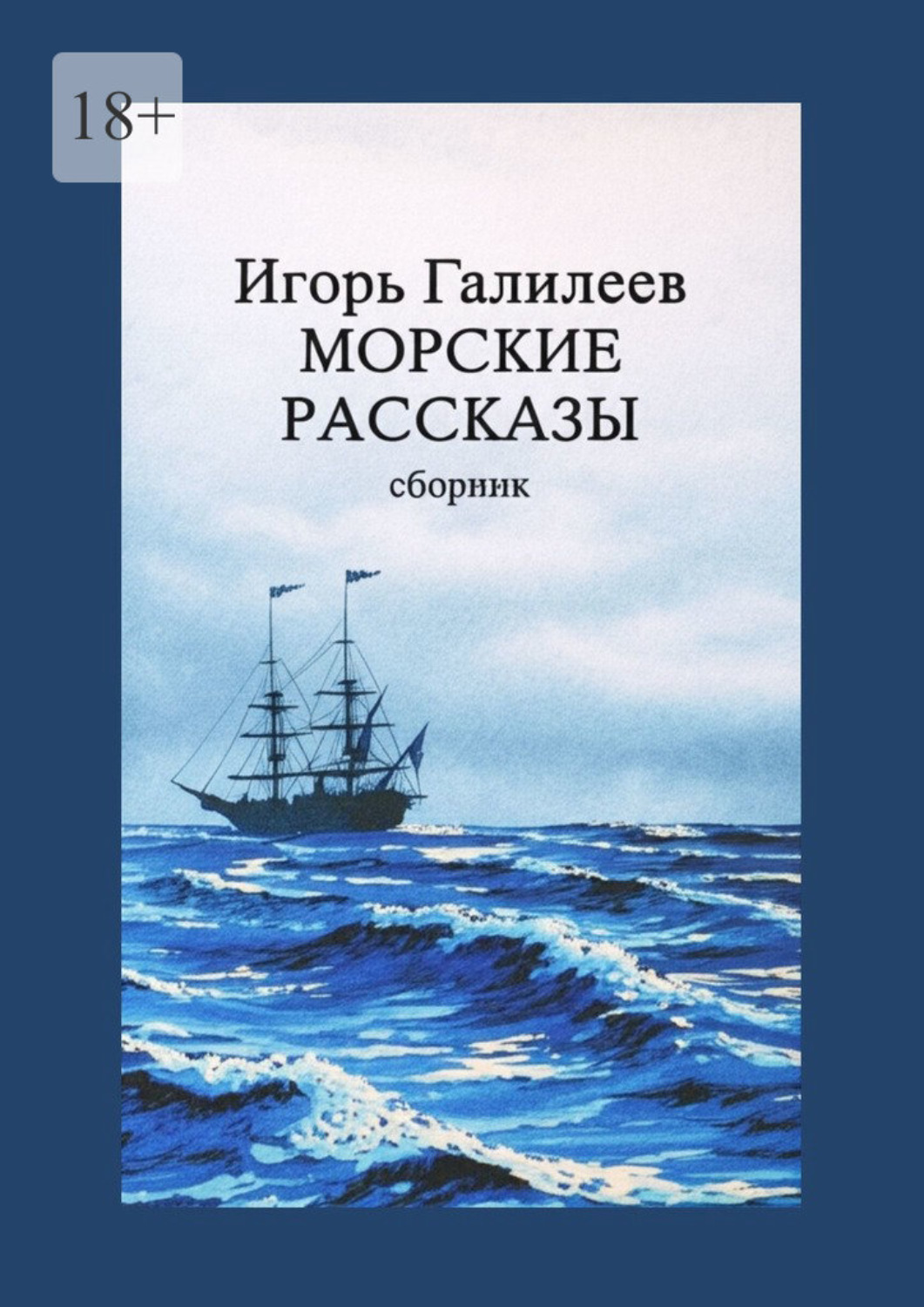 Обложка книги «Морские рассказы. Сборник»