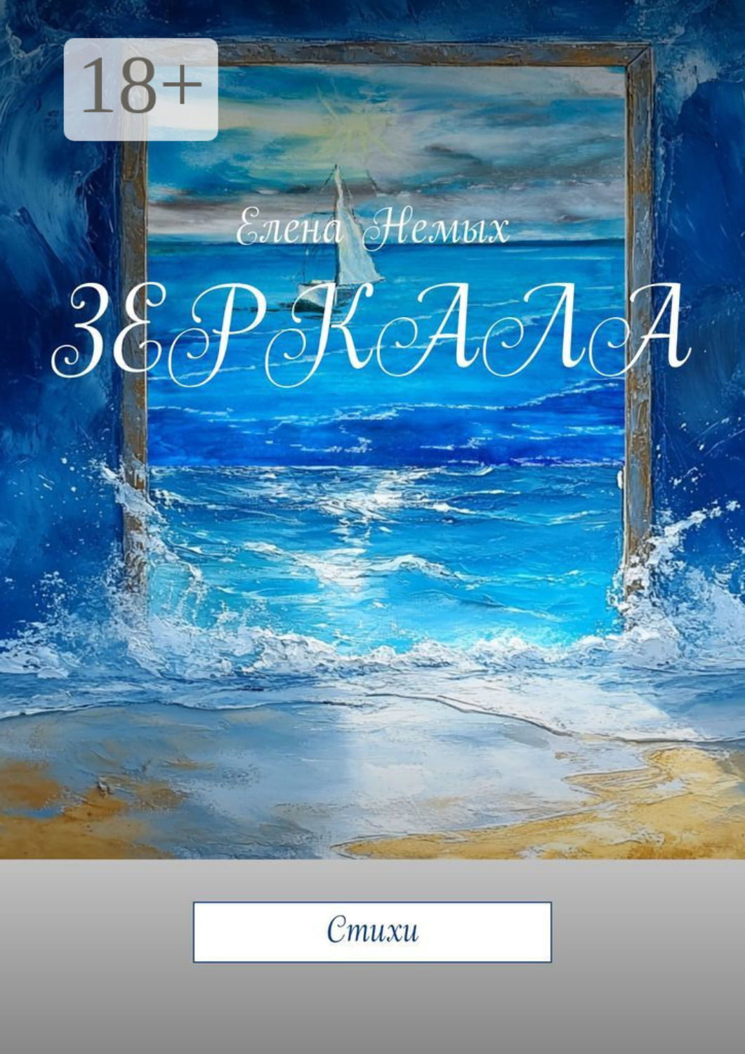 Обложка книги «Зеркала. Стихи»