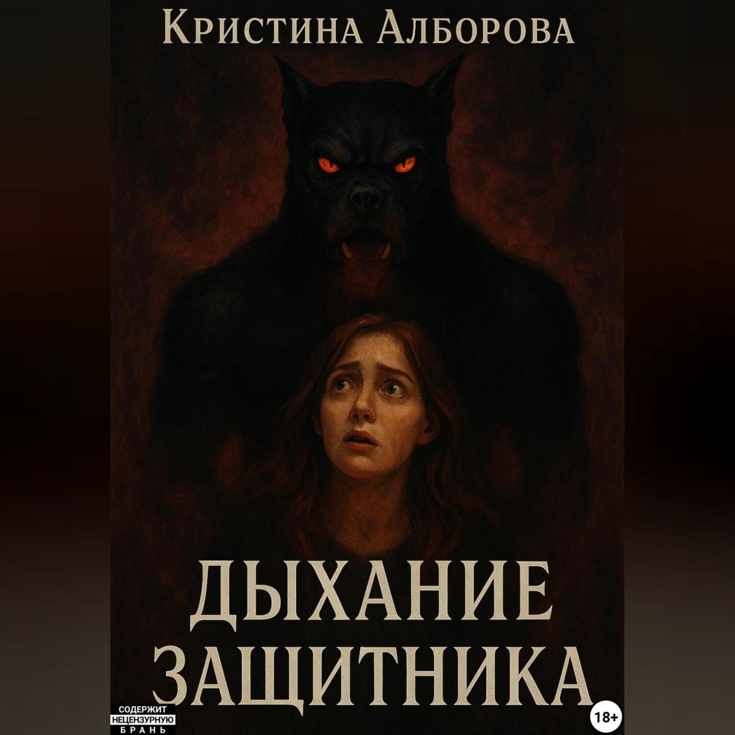 Обложка книги «Дыхание Защитника»