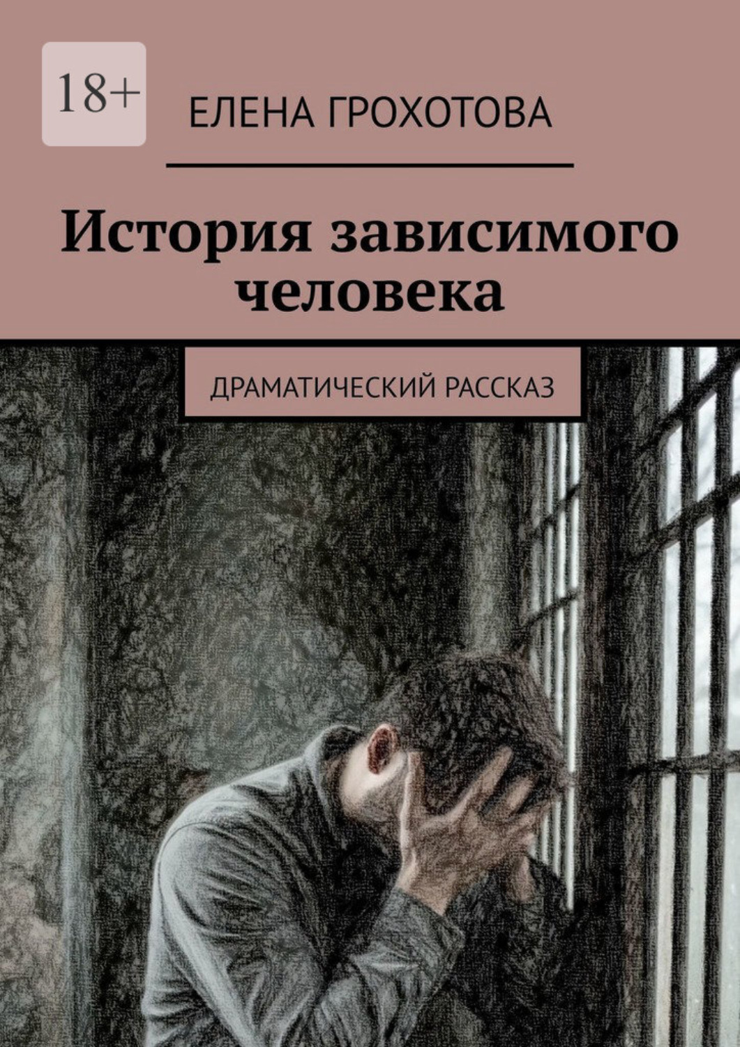 Обложка книги «История зависимого человека. Драматический рассказ»