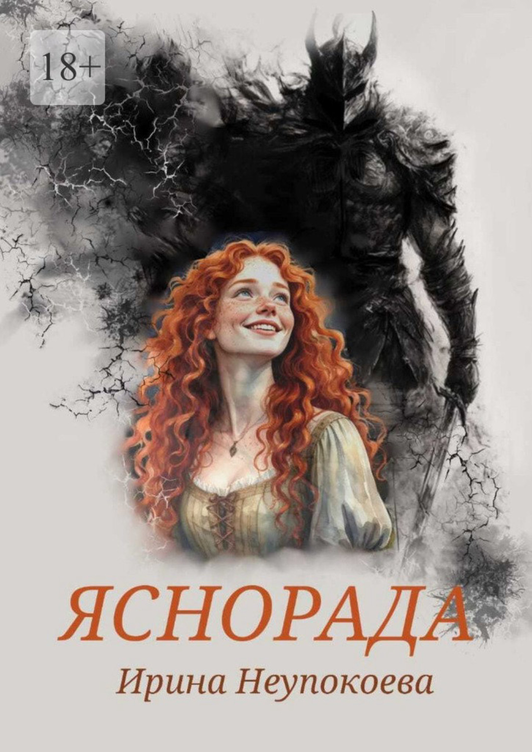 Обложка книги «Яснорада»