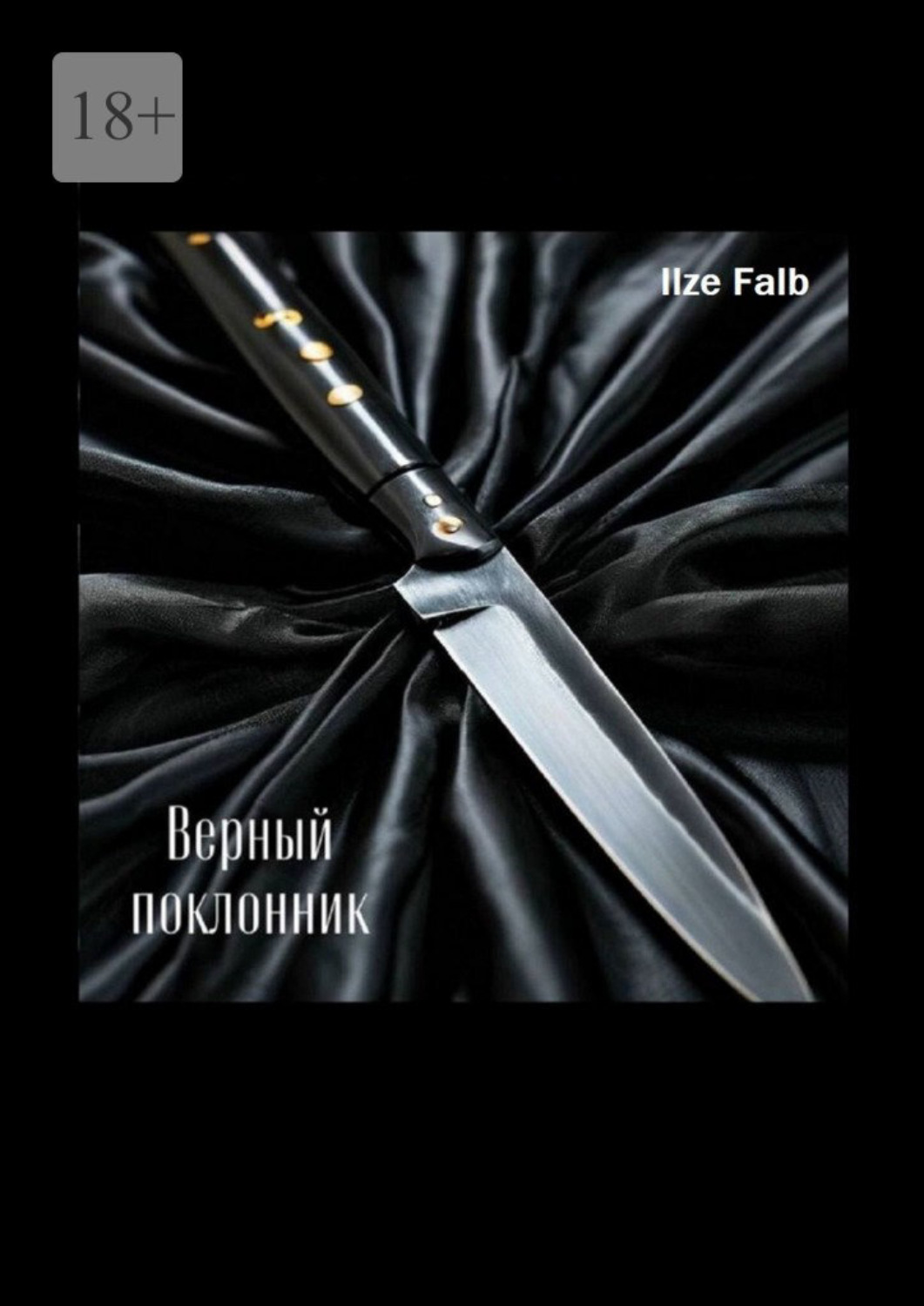 Обложка книги «Верный поклонник»