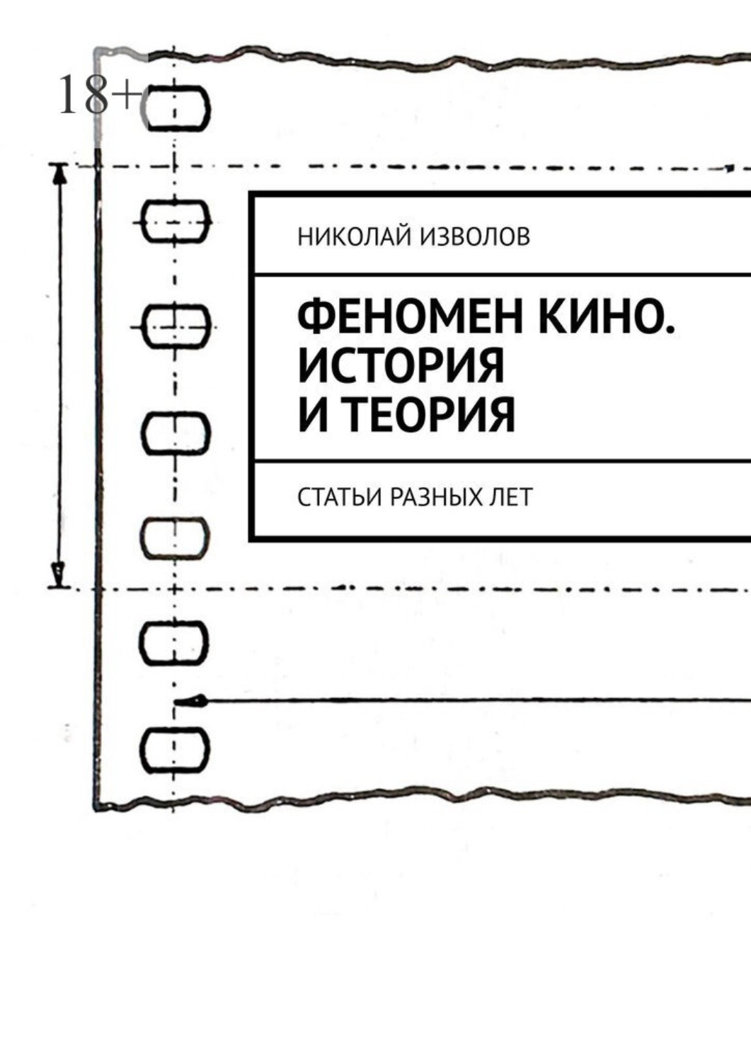 Обложка книги «Феномен кино. История и теория. Статьи разных лет»