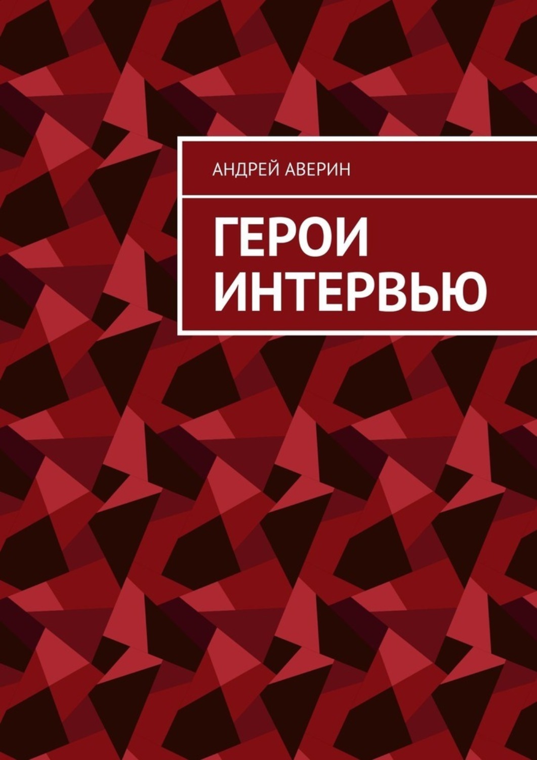 Обложка книги «Герои интервью»