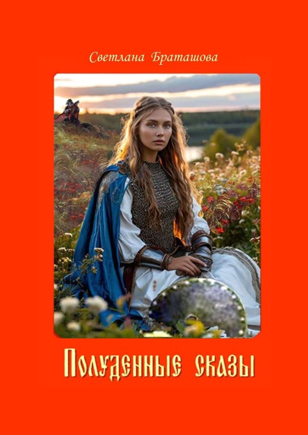 Обложка книги «Полуденные сказы»