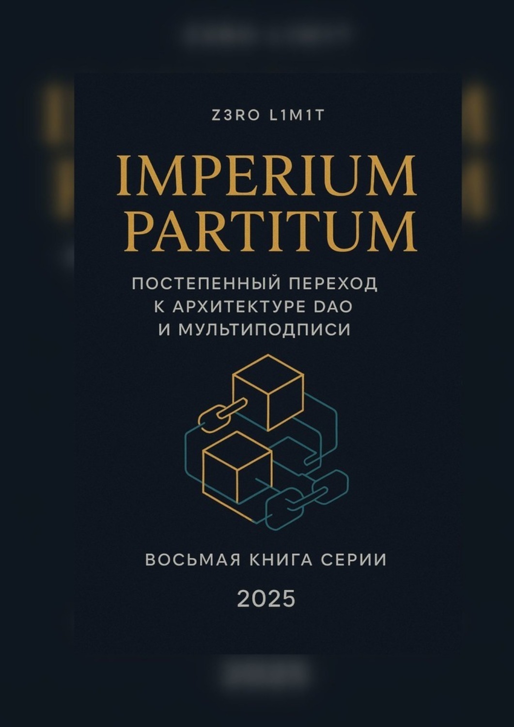 Обложка книги «Imperium Partitum: Постепенный переход к архитектуре DAO и мультиподписи»