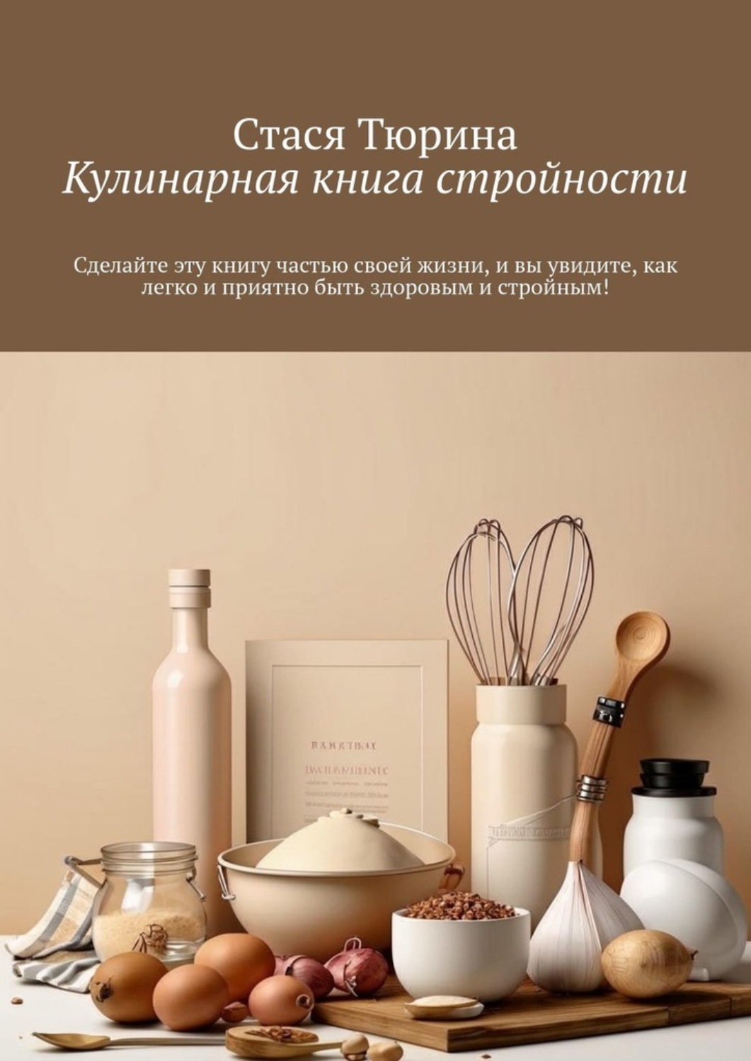 Обложка книги «Кулинарная книга стройности»