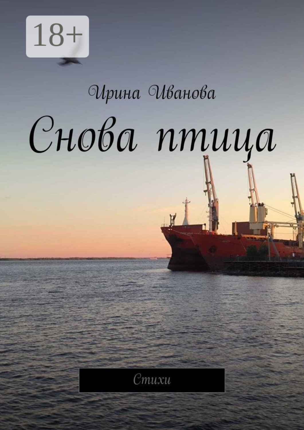 Обложка книги «Снова птица. Стихи»