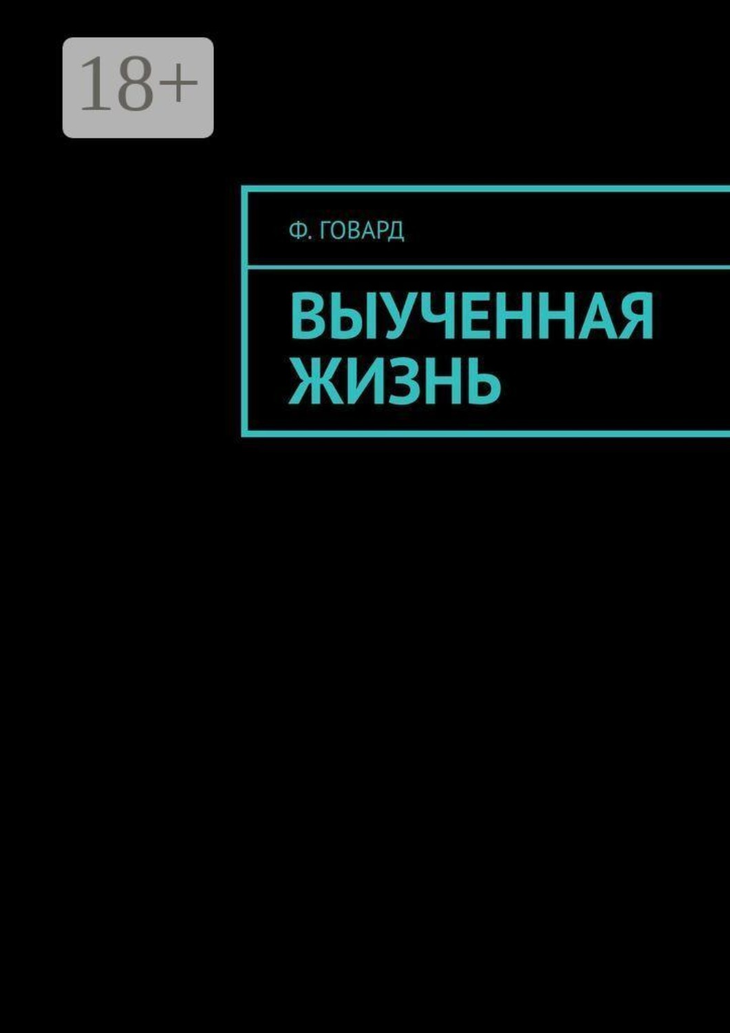 Обложка книги «Выученная жизнь»