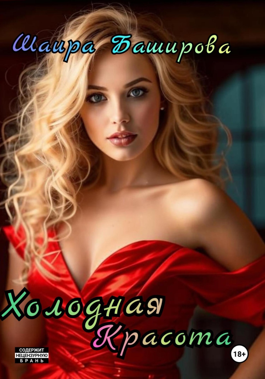 Обложка книги «Холодная красота»