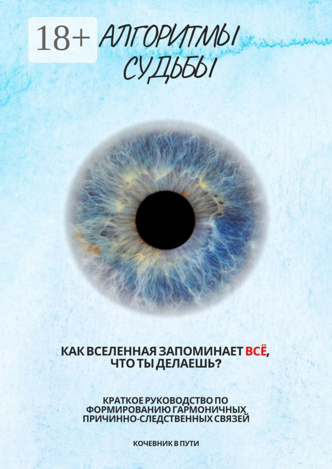 Обложка книги «Алгоритмы судьбы»