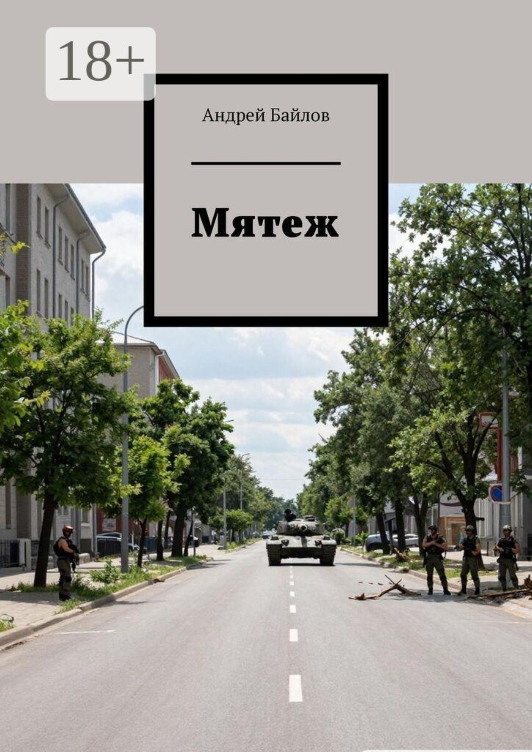 Обложка книги «Мятеж»