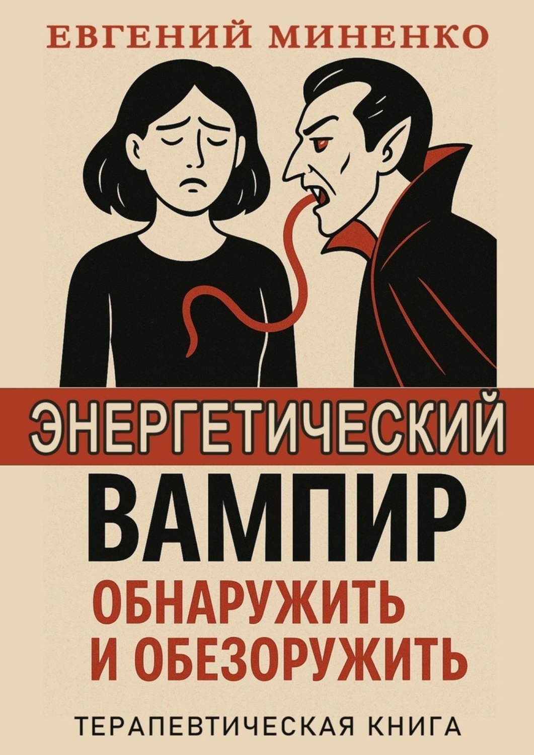 Обложка книги «Энергетический вампир. Обнаружить и обезоружить»