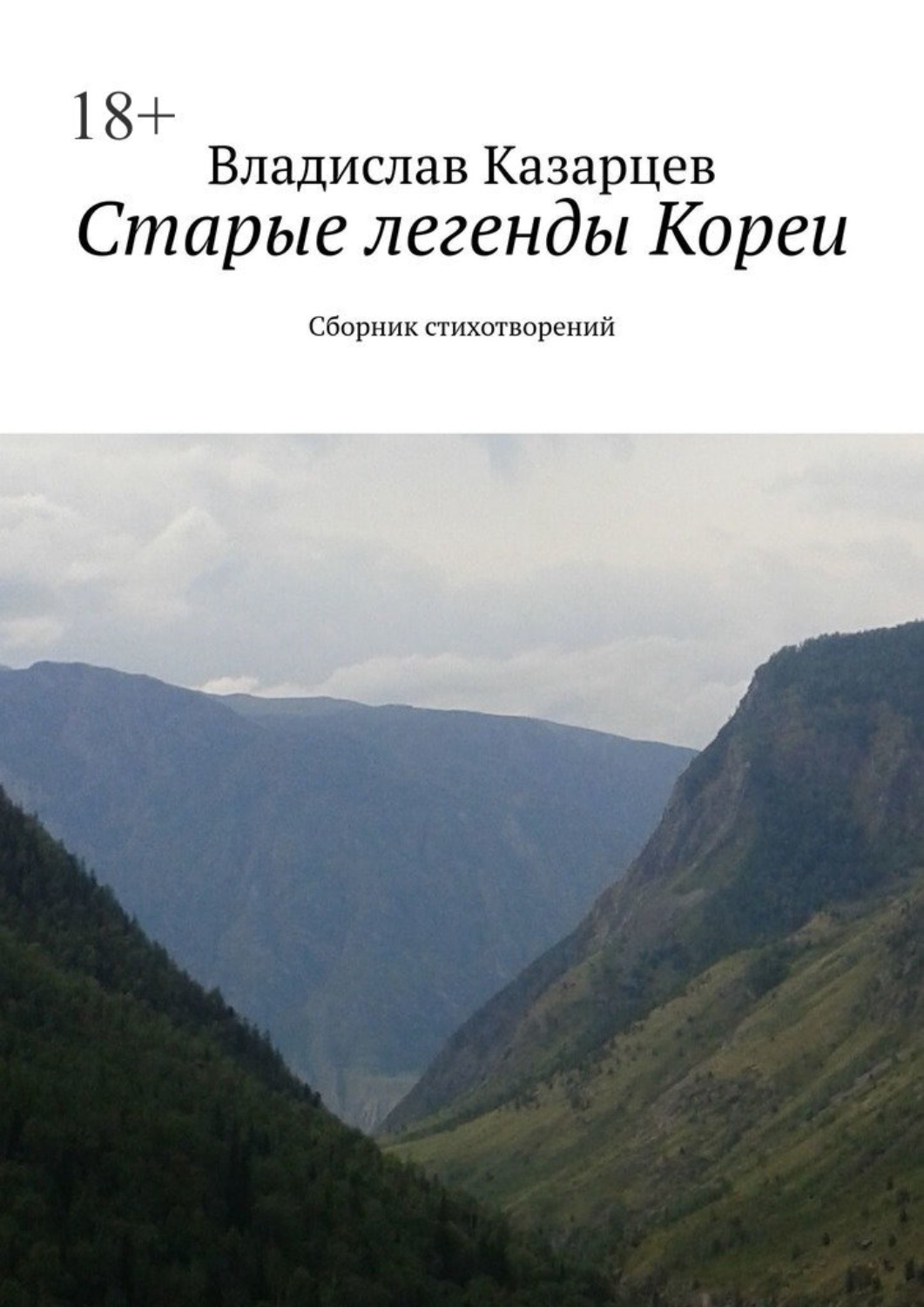Обложка книги «Старые легенды Кореи. Сборник стихотворений»