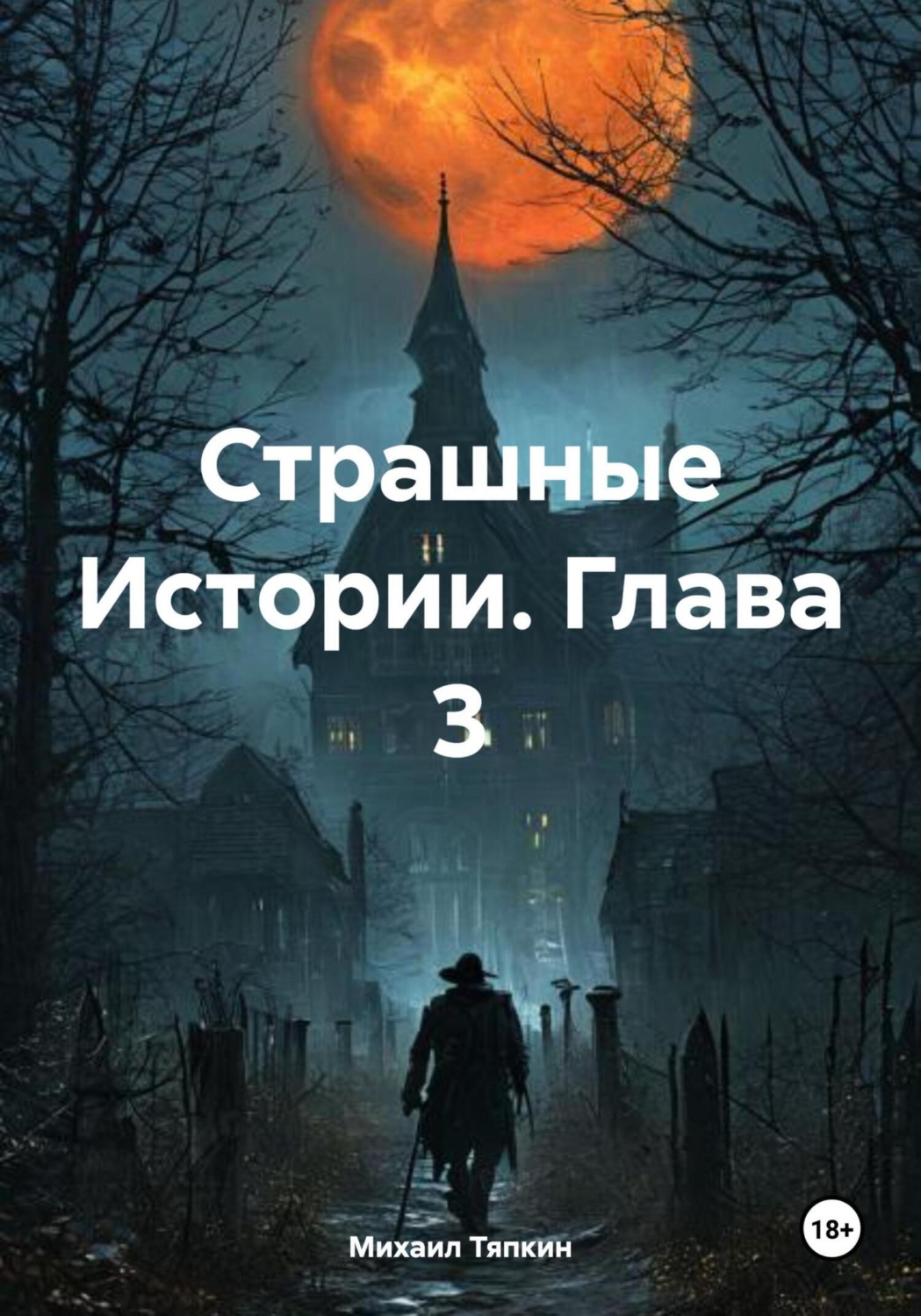 Обложка книги «Страшные Истории. Глава 3»