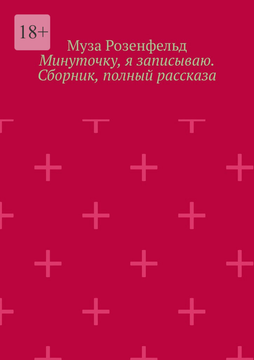 Обложка книги «Минуточку, я записываю. Сборник, полный рассказа»
