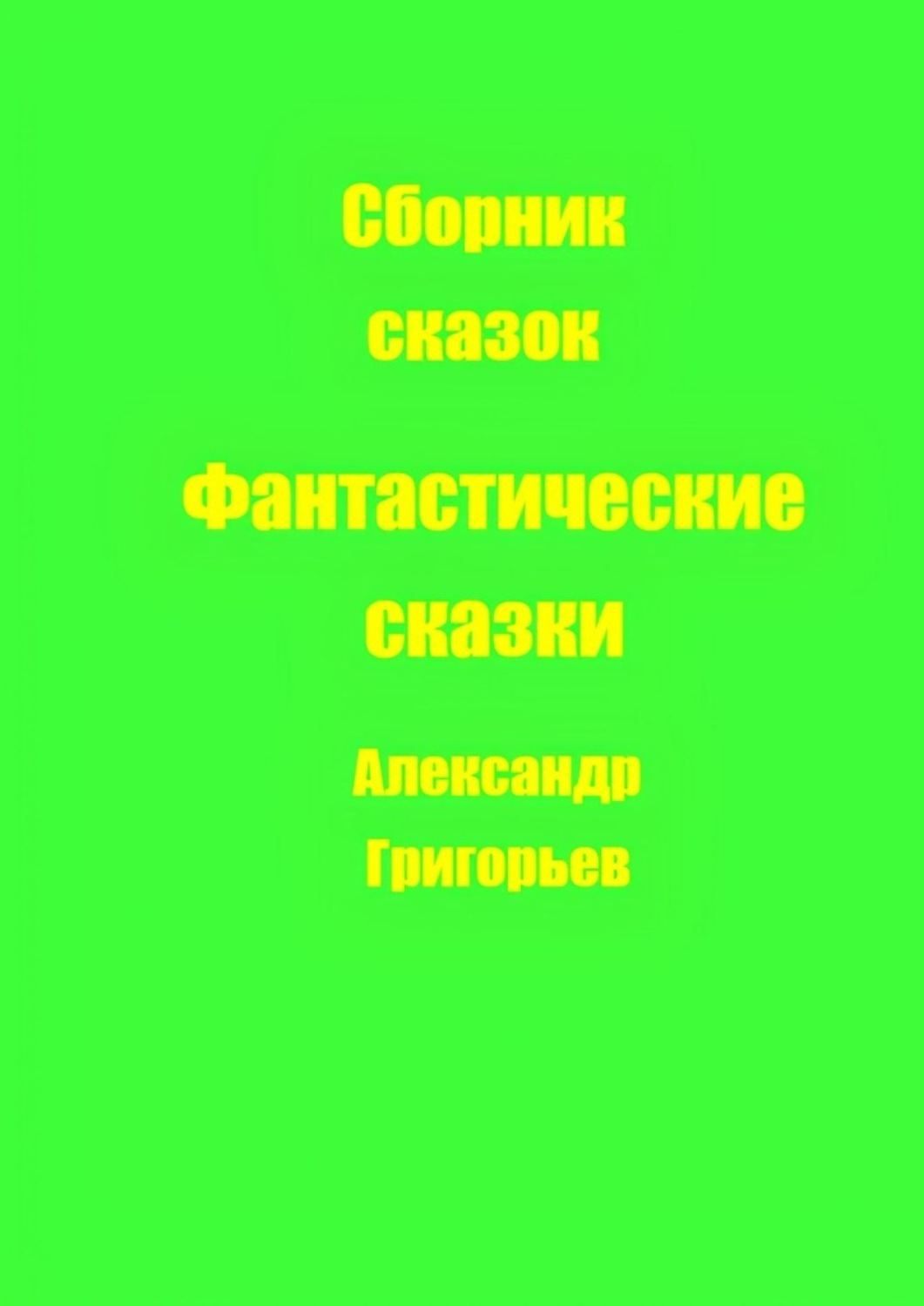 Обложка книги «Фантастические сказки»